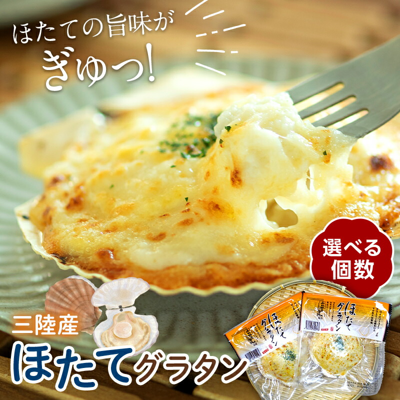 ほたてグラタン リピーター多数 1皿にホタテ3個入り レンジ調理 冷凍食品 産地直送 川石水産 帆立 ホタテ シーフード グラタン ホタテ貝 お惣菜 山田町 三陸山田 2～8個 東北 岩手県